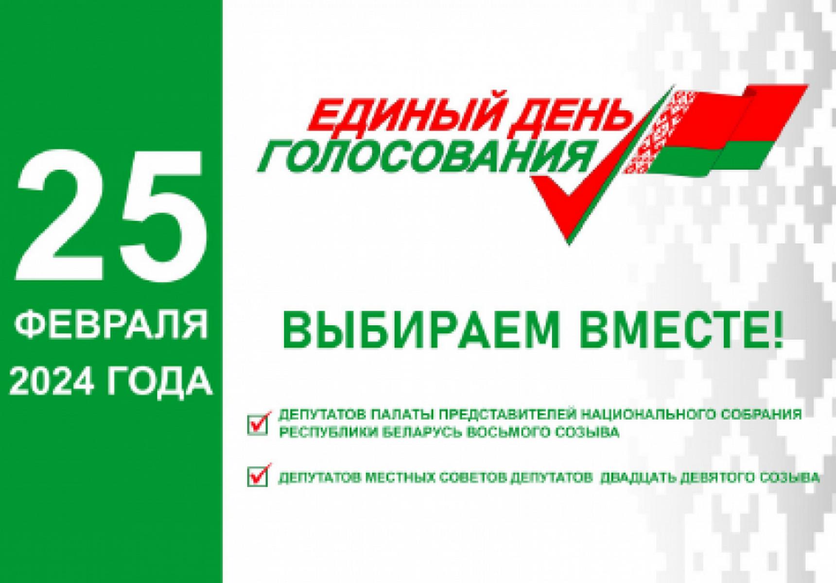 Единый день голосования пройдёт в Беларуси 25 февраля 2024 года